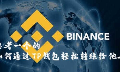 思考一个的  
如何通过TP钱包轻松转账给他人