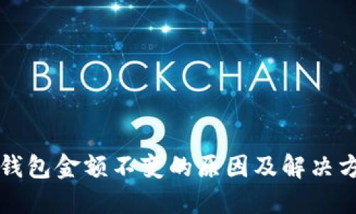 TP钱包金额不变的原因及解决方法