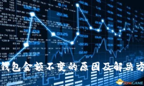 TP钱包金额不变的原因及解决方法