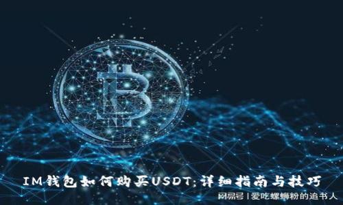 IM钱包如何购买USDT：详细指南与技巧