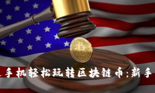 如何通过手机轻松玩转区块链币：新手必看指南
