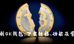 全面解析OK钱包：下载链接