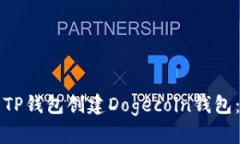 如何使用TP钱包创建Dogec