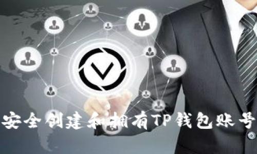 如何安全创建和拥有TP钱包账号密码