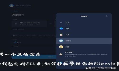 思考一个且的优质

t p钱包支持FIL币：如何轻松管理你的Filecoin资产