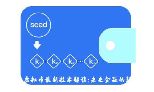 区块链虚拟币最新技术解读：未来金融的颠覆力量