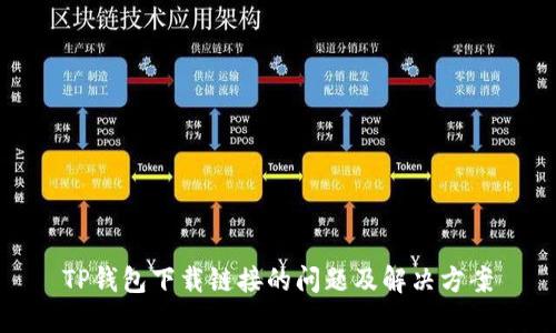 TP钱包下载链接的问题及解决方案