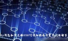 tp钱包如何兑换USDT？详细