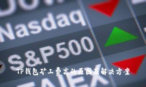 TP钱包矿工费高的原因及解决方案