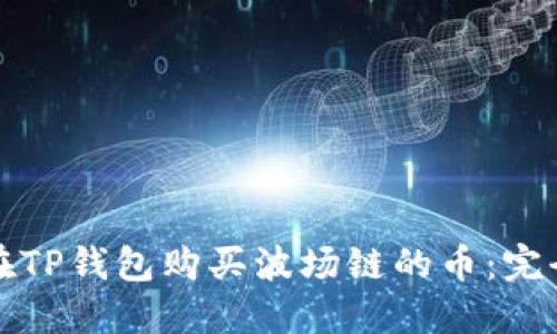 如何在TP钱包购买波场链的币：完全指南