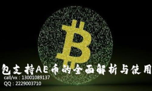 TP钱包支持AE币的全面解析与使用指南