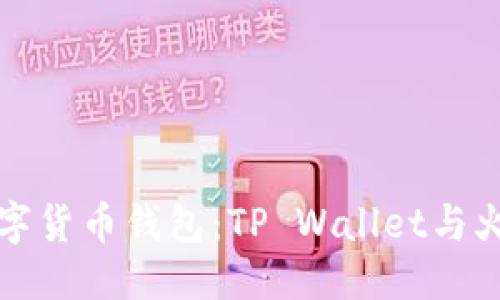 思考一个且的

如何选择最佳的数字货币钱包：TP Wallet与火币钱包的全面对比