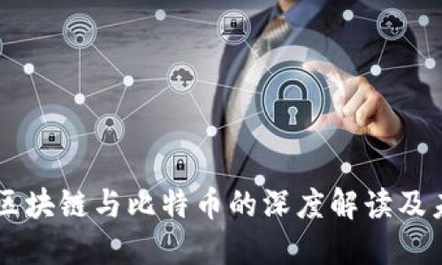 马云对区块链与比特币的深度解读及未来展望