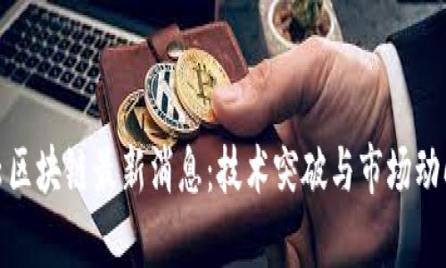 金山云区块链最新消息：技术突破与市场动向分析