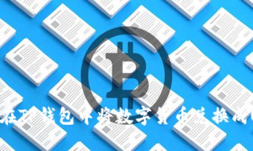 如何在TP钱包中将数字货币兑换成USDT