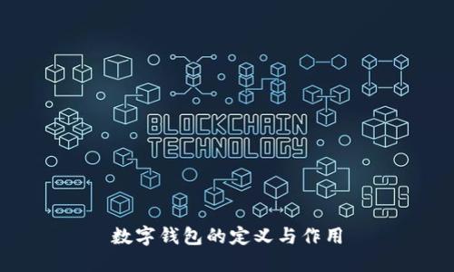 数字钱包的定义与作用