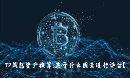 TP钱包资产换算：基于什么因素进行评估？