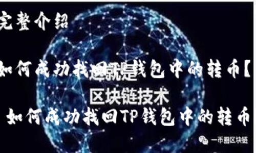 完整介绍

如何成功找回TP钱包中的转币？

 如何成功找回TP钱包中的转币？