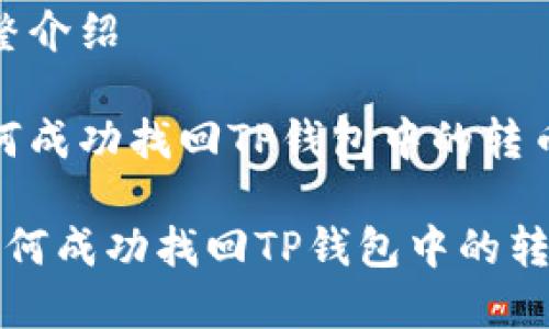 完整介绍

如何成功找回TP钱包中的转币？

 如何成功找回TP钱包中的转币？