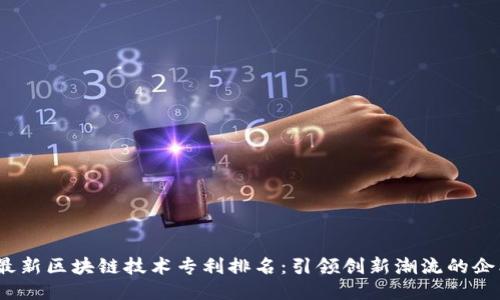 2023年最新区块链技术专利排名：引领创新潮流的企业与趋势