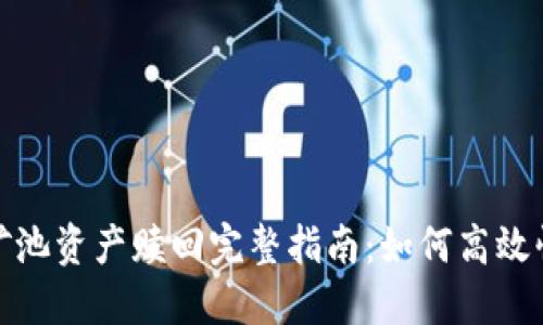 TP钱包矿池资产赎回完整指南：如何高效快速提现