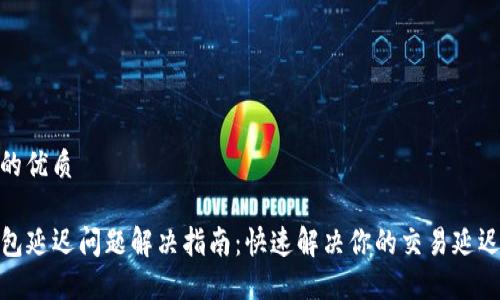 思考的优质

TP钱包延迟问题解决指南：快速解决你的交易延迟困扰