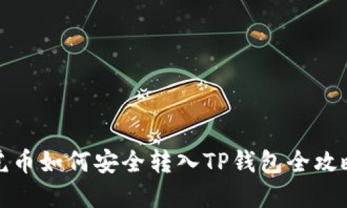 虎币如何安全转入TP钱包全攻略