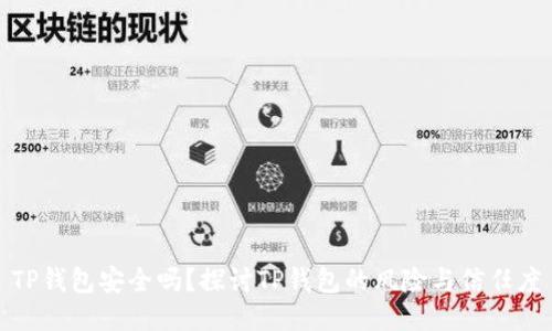 TP钱包安全吗？探讨TP钱包的风险与信任度