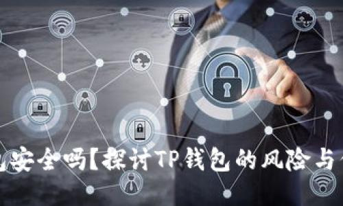 TP钱包安全吗？探讨TP钱包的风险与信任度