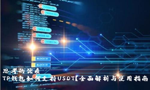 思考的优质
TP钱包如何支持USDT？全面解析与使用指南