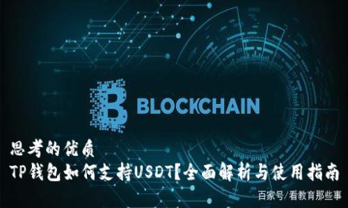 思考的优质
TP钱包如何支持USDT？全面解析与使用指南