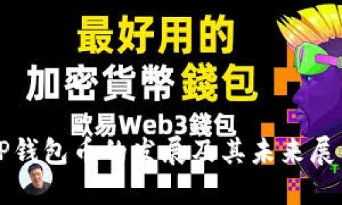 TP钱包币的发展及其未来展望