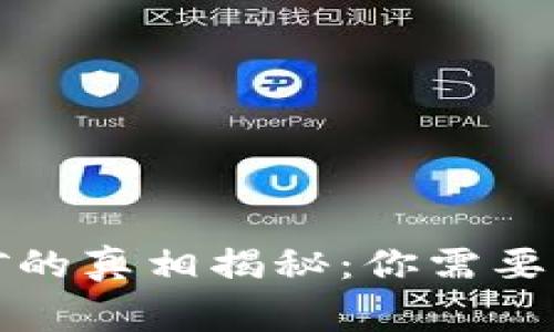 TP钱包挖矿的真相揭秘：你需要知道的事情