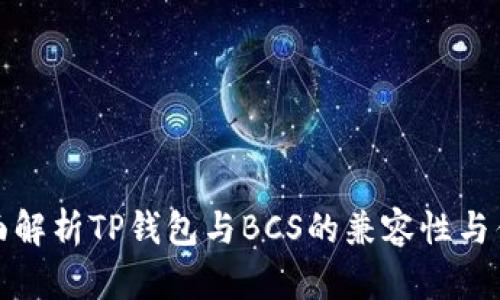 全面解析TP钱包与BCS的兼容性与优势