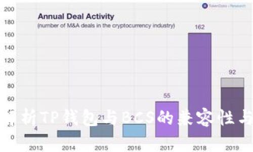 全面解析TP钱包与BCS的兼容性与优势