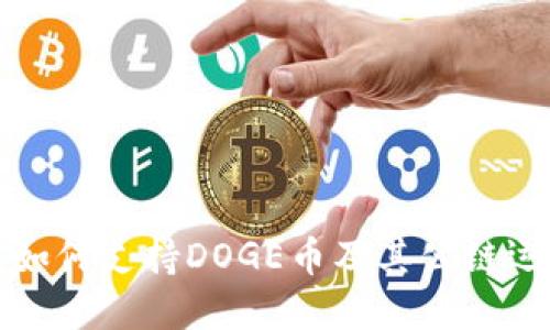 优质
TP钱包如何支持DOGE币及其公链运作解析