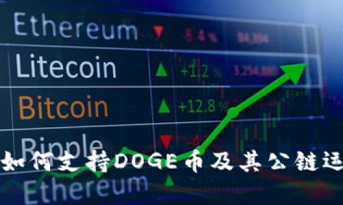 优质
TP钱包如何支持DOGE币及其公链运作解析