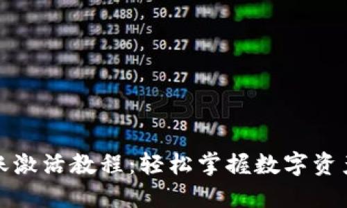 TP钱包转账激活教程：轻松掌握数字资产转账技巧