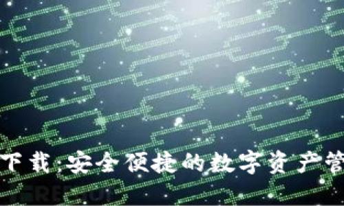 TP钱包官网下载：安全便捷的数字资产管理解决方案