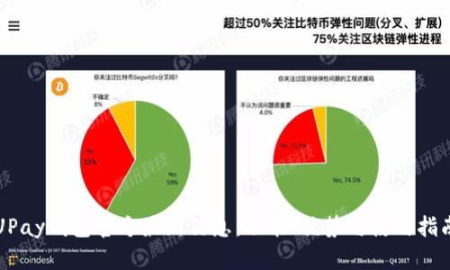 UPay钱包官方最新信息：功能、优势与使用指南