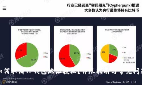 如何取消TP钱包地址授权？详尽指南与常见问题