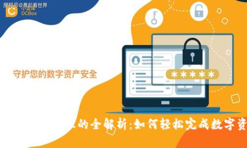 TP钱包支持直接转账的全解析：如何轻松完成数字资产转移