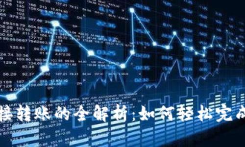 TP钱包支持直接转账的全解析：如何轻松完成数字资产转移