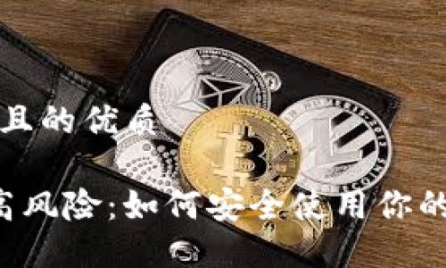 思考一个且的优质

 TP钱包高风险：如何安全使用你的数字资产