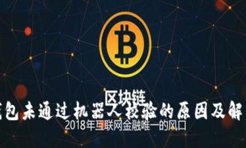 : TP钱包未通过机器人校验的原因及解决方案