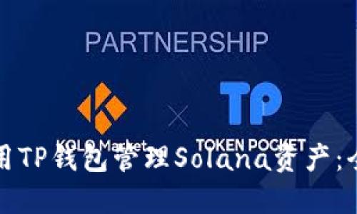 如何使用TP钱包管理Solana资产：全面指南