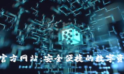 TP钱包APP官方网站：安全便捷的数字资产管理平台
