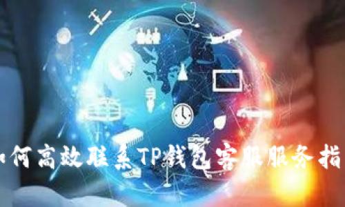 如何高效联系TP钱包客服服务指南