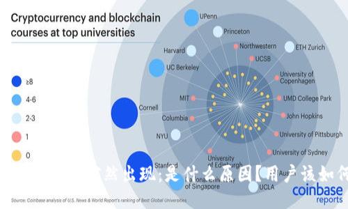 优质
TP钱包中AI-A币突然出现：是什么原因？用户该如何处理？