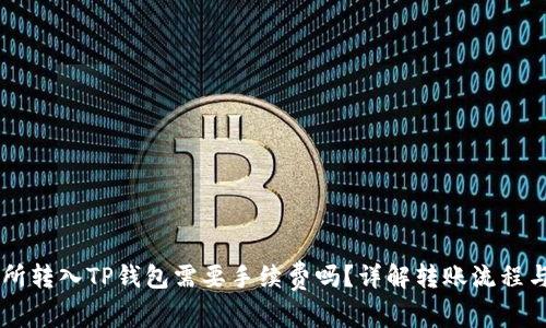 交易所转入TP钱包需要手续费吗？详解转账流程与费用